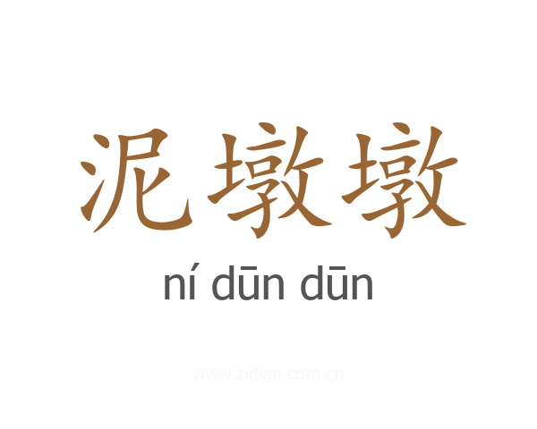 泥墩墩