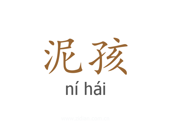 泥孩
