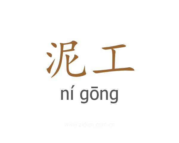 泥工