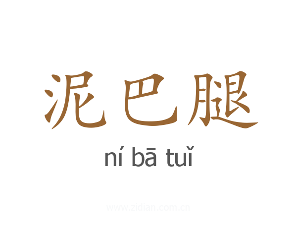 泥巴腿