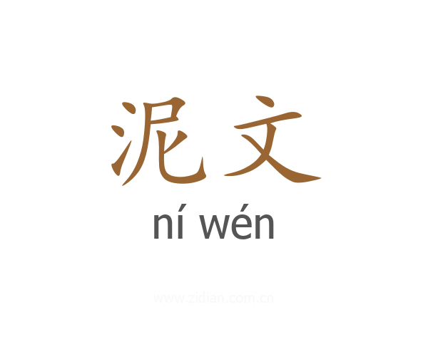 泥文