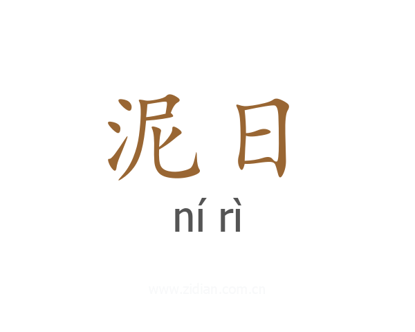 泥日