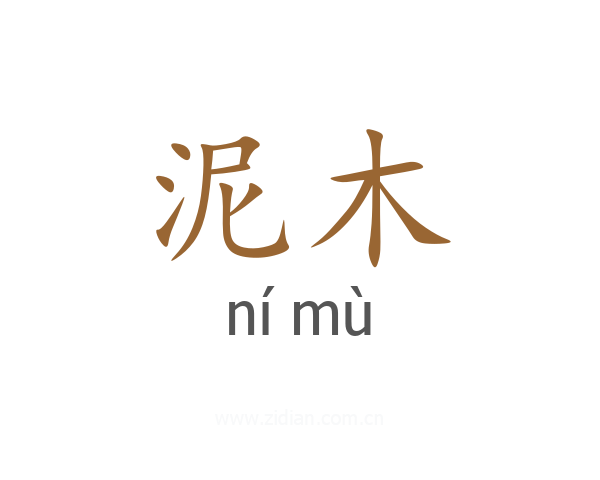 泥木