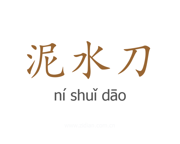 泥水刀