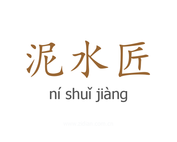泥水匠