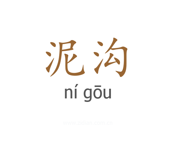 泥沟