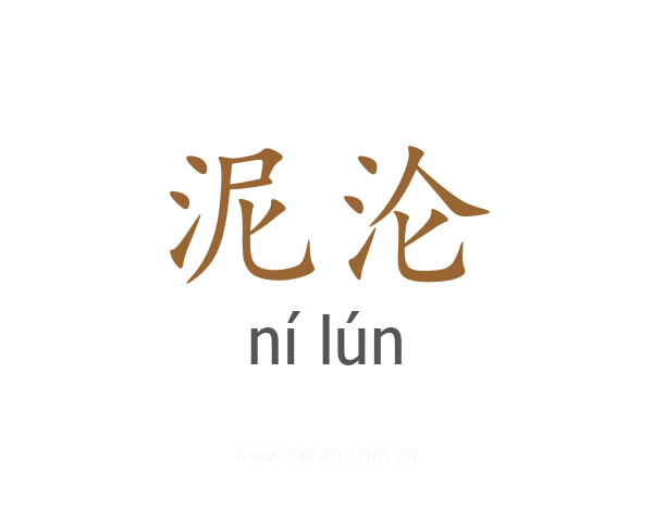 泥沦