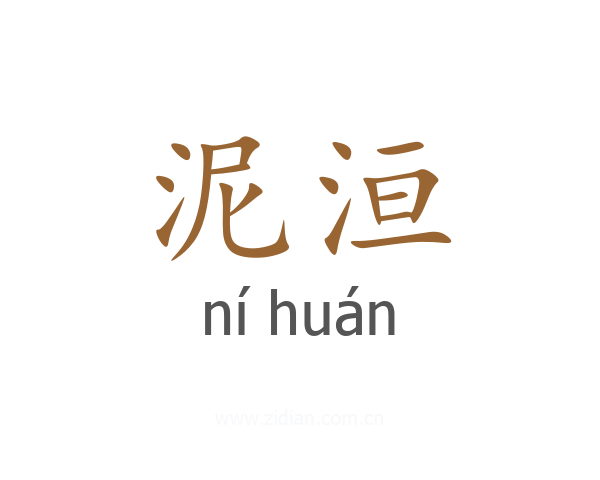 泥洹
