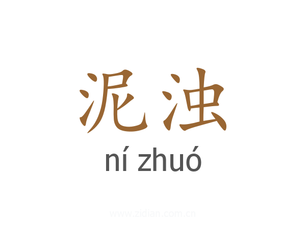 泥浊