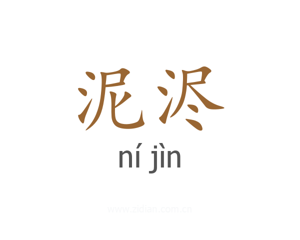 泥浕
