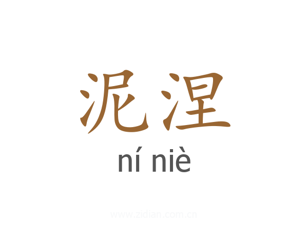 泥涅