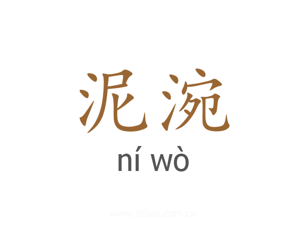 泥涴