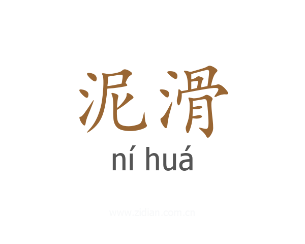 泥滑