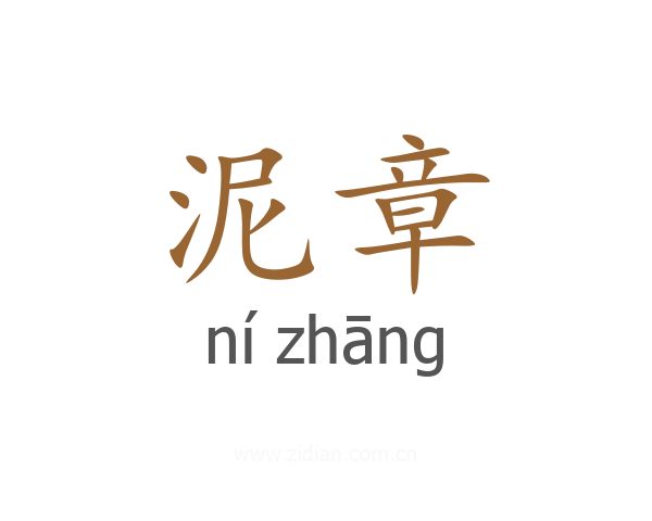 泥章