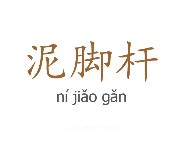 泥脚杆