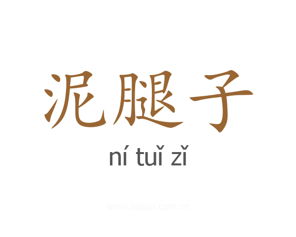 泥腿子
