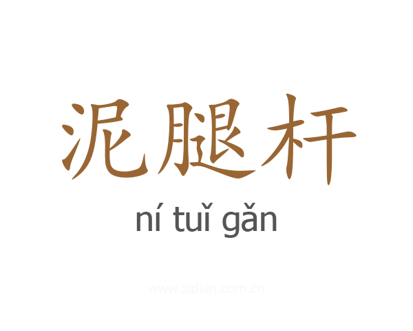 泥腿杆
