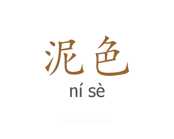 泥色