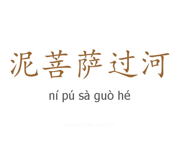 泥菩萨过河