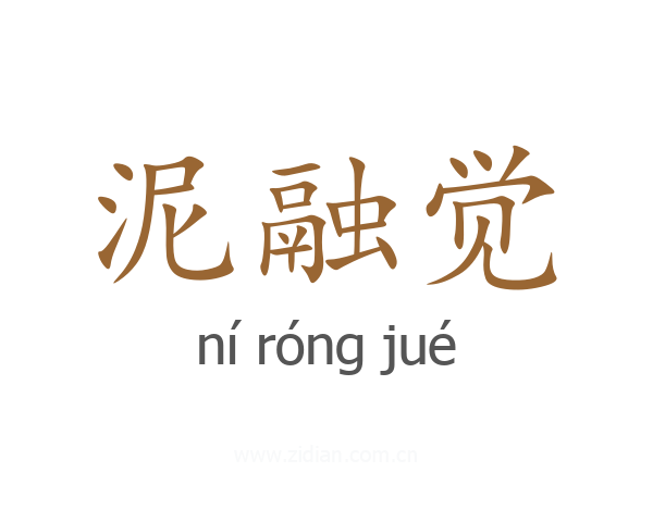 泥融觉