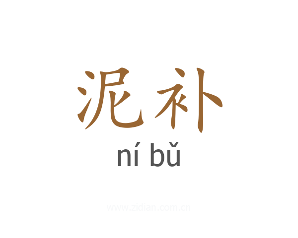 泥补