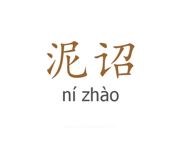 泥诏