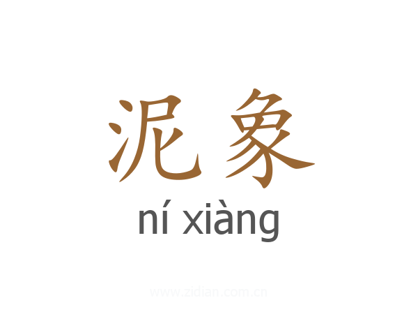 泥象