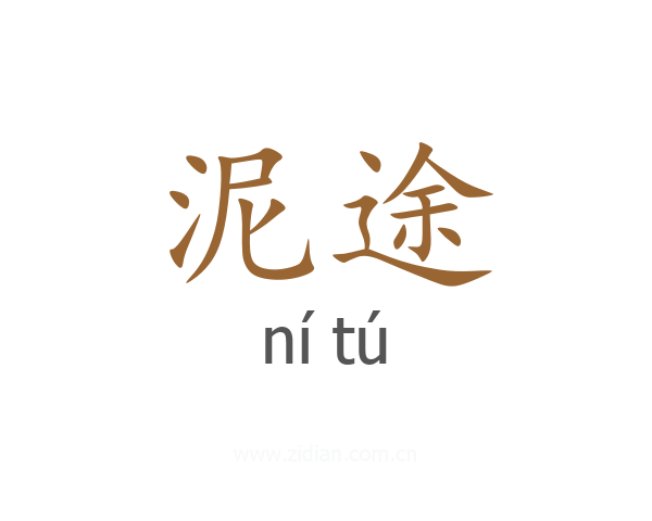 泥途