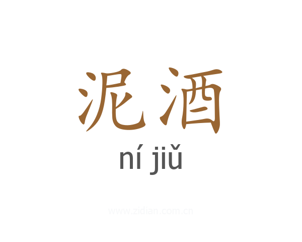 泥酒
