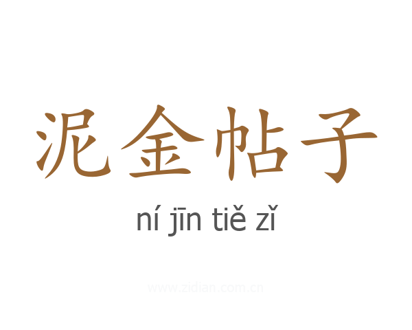 泥金帖子