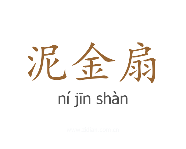 泥金扇