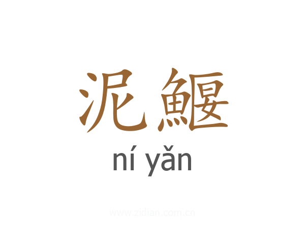 泥鰋
