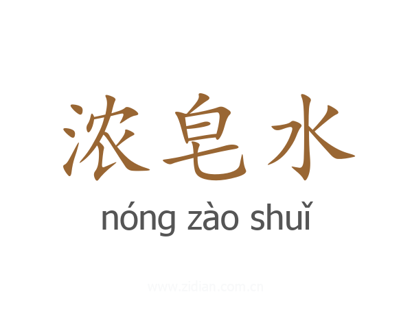 浓皂水