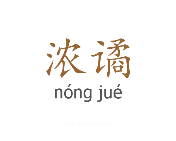 浓谲