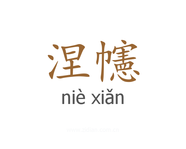 涅幰