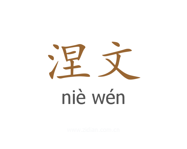 涅文