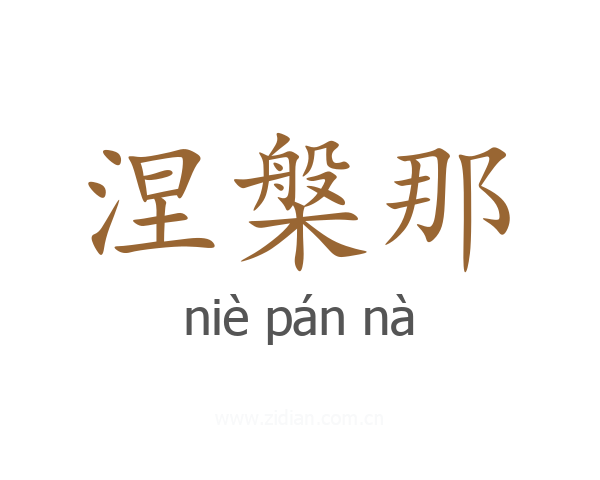 涅槃那