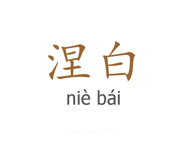 涅白
