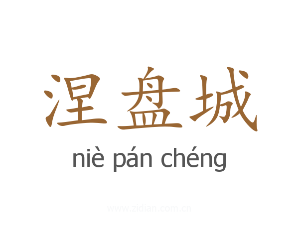 涅盘城