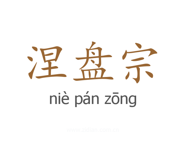 涅盘宗