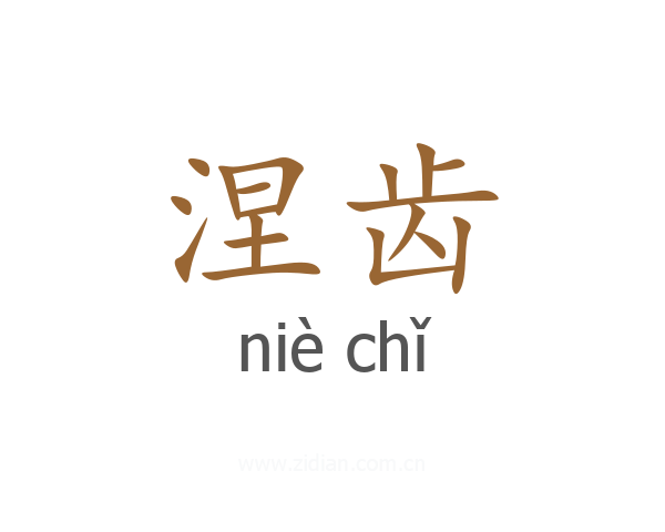 涅齿