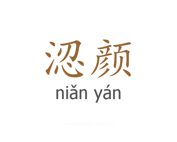 涊颜