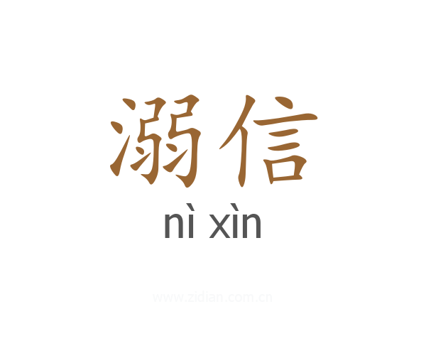 溺信