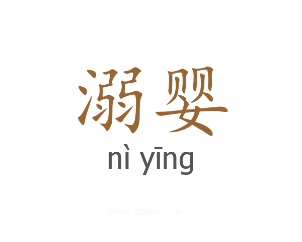 溺婴