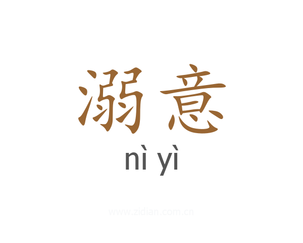 溺意