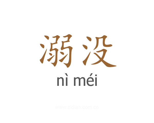 溺没