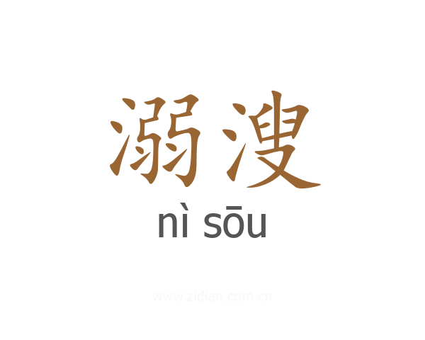溺溲