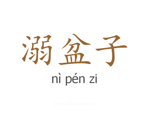 溺盆子