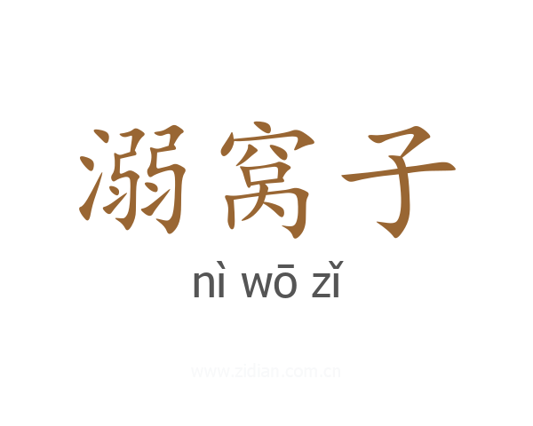 溺窝子