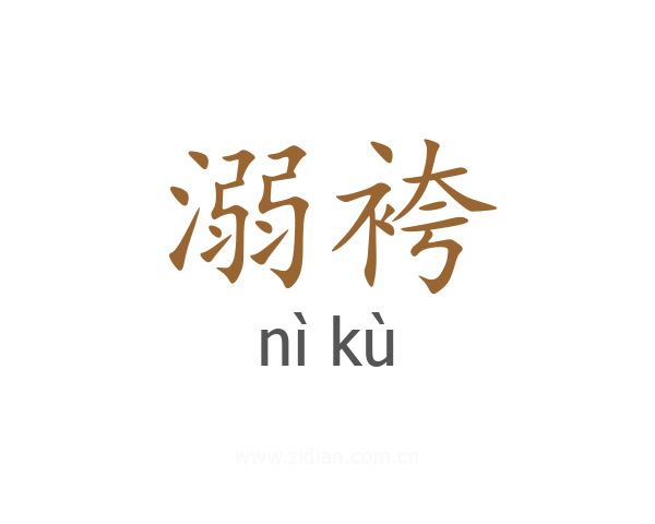 溺袴